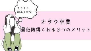 オタクを辞めるベストタイミングはここ 辞めるきっかけを探している人へ ゆるオタに転生