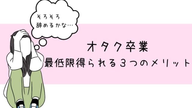 オタクを卒業で得られるメリット３選 オタ卒を迷う人に届けたいこと ゆるオタに転生