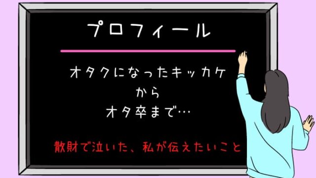 ゆるオタに転生 自分のペースで推し活する方法