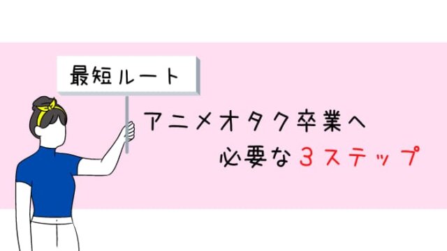 オタク卒業に必要な３ステップ オタ卒までの最短ルートはコレです ゆるオタに転生