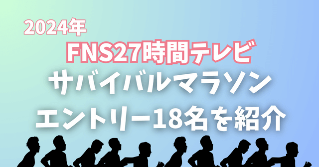 【2024年版】27時間テレビマラソンランナー18名を写真付きで一挙紹介！