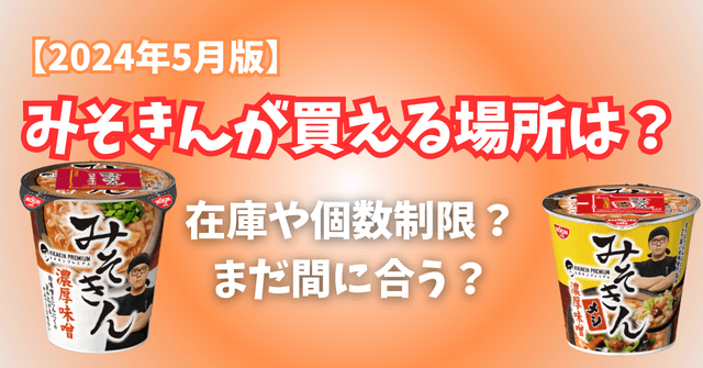 【2024年5月版】みそきんが買える場所は？在庫や個数制限？まだ間に合う？