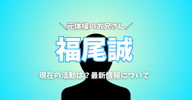 【元体操のお兄さん】福尾誠は現在どんな活動をしてる？最新情報を知るには？