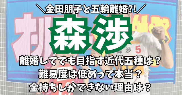 森渉が離婚してでも目指す近代五種は難易度は低め？金持ちしかできない理由は？