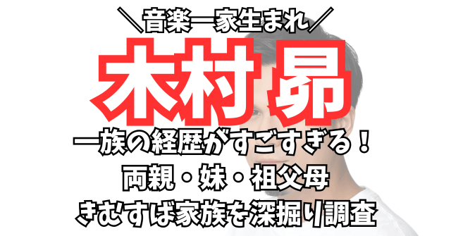 木村昴の華麗なる家族！両親・妹・祖父母のハンパない経歴を深掘りして紹介！