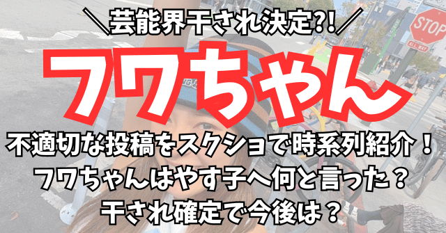 【不適切投稿をスクショ時系列紹介】フワちゃんはやす子へ何と言った？干され確定で今後は？