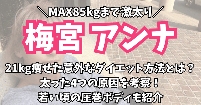 梅宮アンナが80kgから21kg痩せたダイエット方法や太った原因は？若い頃の姿も紹介