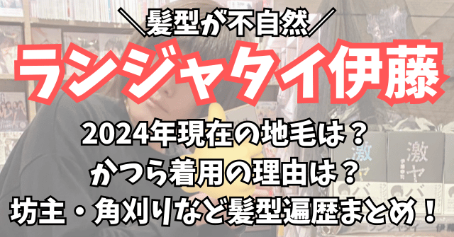 2024年ランジャタイ伊藤の現在の髪型はかつら？角刈り・坊主の髪型遍歴まとめ