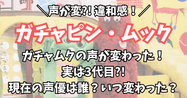 【聞き比べ】ガチャピンムックの声が変?!現在の声優は誰？いつ変わった？