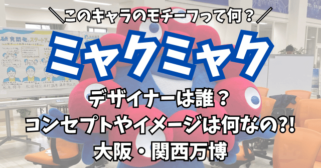 【ミャクミャク】デザイナーは誰？コンセプトやイメージは何なのか調査！大阪・関西万博