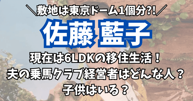 佐藤藍子の現在は6LDKの移住生活！夫は乗馬クラブ経営者で子供はいる？