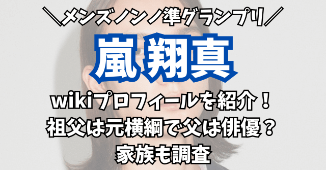 嵐翔真のwikiプロフィールを紹介！祖父は元横綱で父は俳優？家族も調査