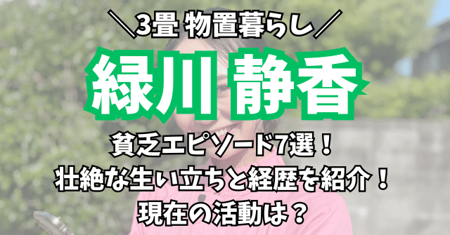 緑川静香の貧乏エピソード7選！壮絶な生い立ちと経歴を紹介！現在の活動は？