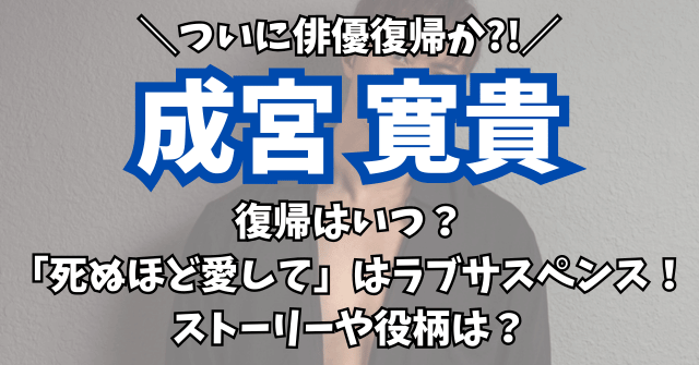 成宮寛貴の復帰はいつ？復帰作と噂の「死ぬほど愛して」はラブサスペンス!