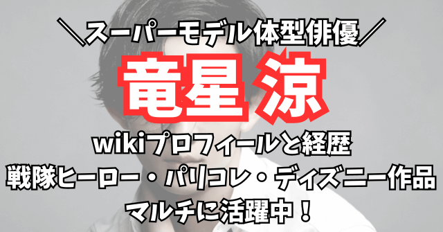 竜星涼のwikiと経歴は？戦隊ヒーローやパリコレ・ディズニー作品にも出演！