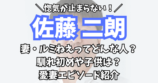 佐藤二朗の妻・ルミねえってどんな人？写真は？馴れ初めや愛妻家エピソード紹介