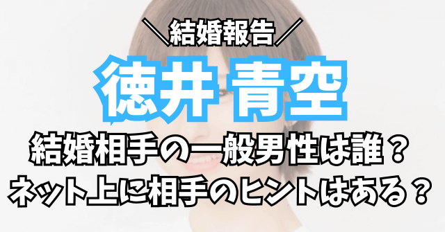 徳井青空の結婚相手の一般男性は誰？ネット上に噂の相手はいる？