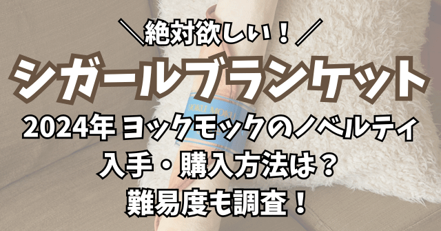 ヨックモックのシガールブランケット入手・購入方法まとめ！数量限定で難易度は？