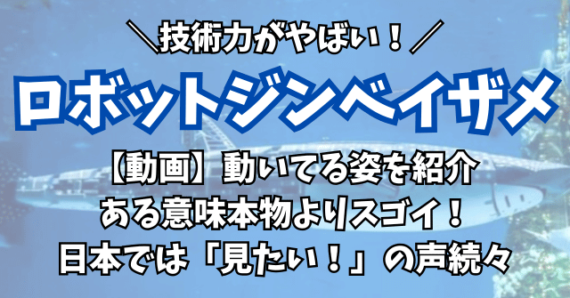 【動画】中国のロボットのジンベイザメの動きがリアル過ぎてスゴイ！見たいの声続々