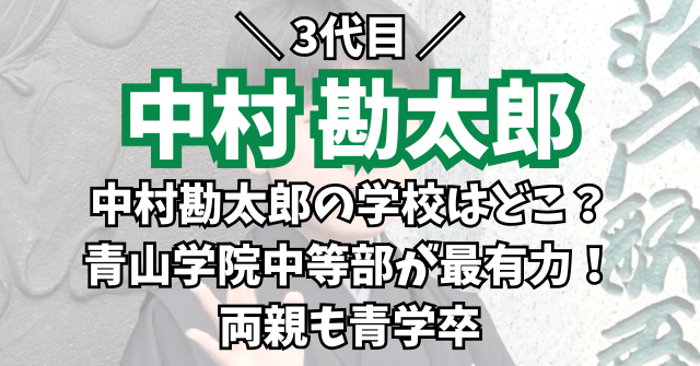 中村勘太郎の学校はどこ？青山学院中等部が最有力で現在はバスケ部に所属！