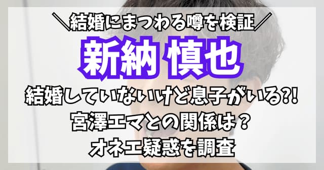 新納慎也は結婚していないけど息子がいる?!宮澤エマとの関係やオネエ疑惑を調査