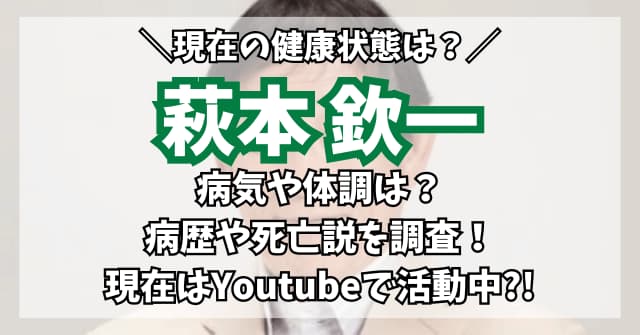 萩本欽一の病気や体調は？病歴や死亡説を調査！現在はYoutubeで活動中?!