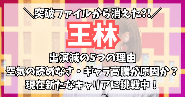 王林が突破ファイル出てない5つの理由とは？空気の読めなさやギャラ高騰が原因か？