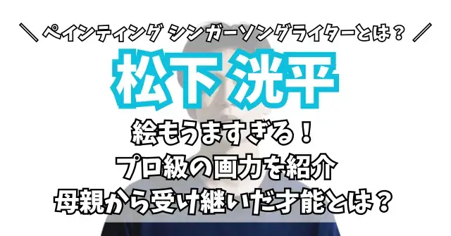 松下洸平は絵もうますぎる！プロ級の画力と母親から受け継いだ才能とは？