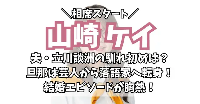 山崎ケイと夫・立川談洲の馴れ初めは？旦那は落語家へ転身！結婚エピソードが熱い