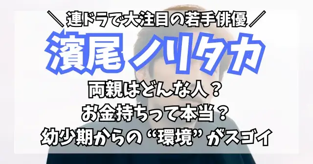 濱尾ノリタカの親はどんな人？金持ちって本当？幼少期からの “環境” がスゴイと話題！